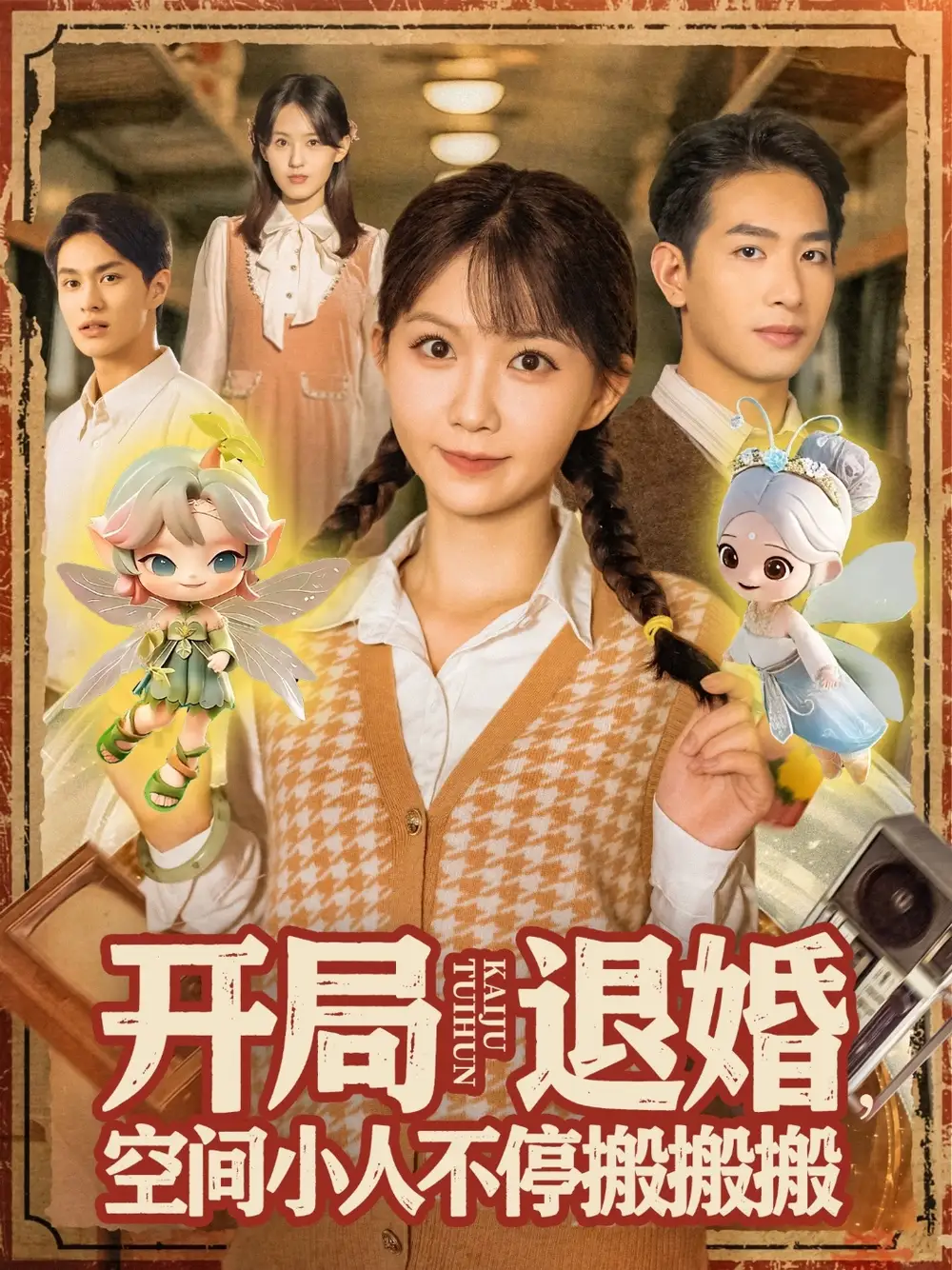 开局退婚，空间小人不停搬搬搬&开局退婚空间小人不停搬搬搬 (82集) 姜贺&王浩翔海报