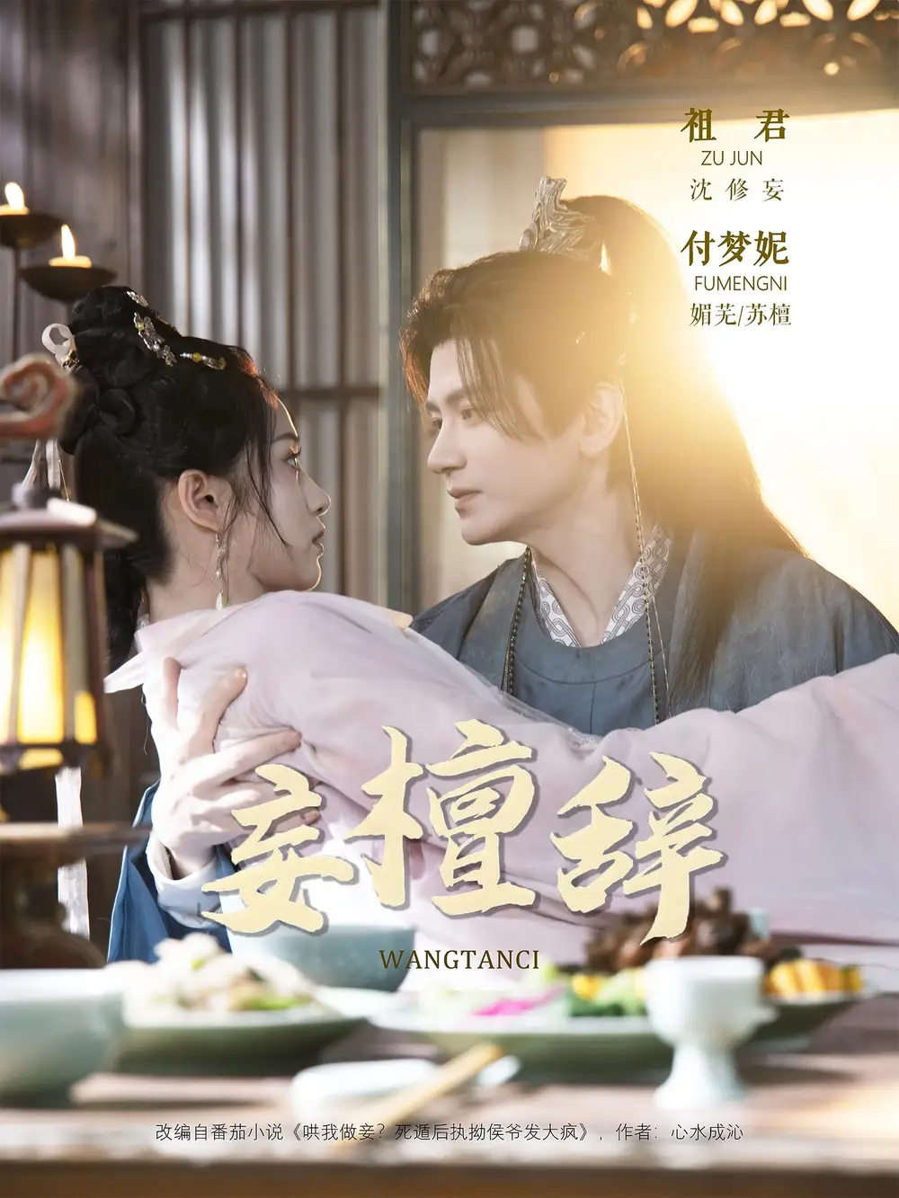 妄檀辞（63集）祖君＆付梦妮海报