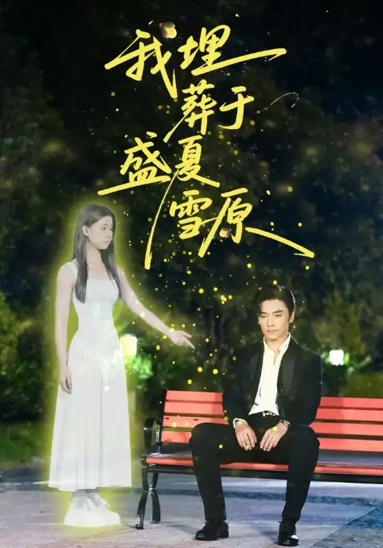 我埋葬于盛夏雪原（73集）王博＆李丫丫（李舒涵）海报