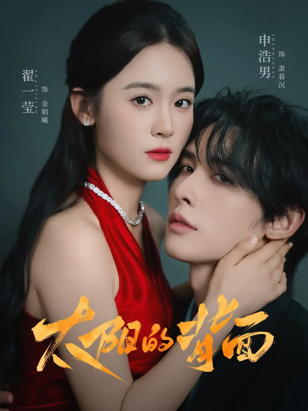 太阳的背面(72集)申浩男&翟一莹高清海报图片 太阳的背面(72集)申浩男&翟一莹海报