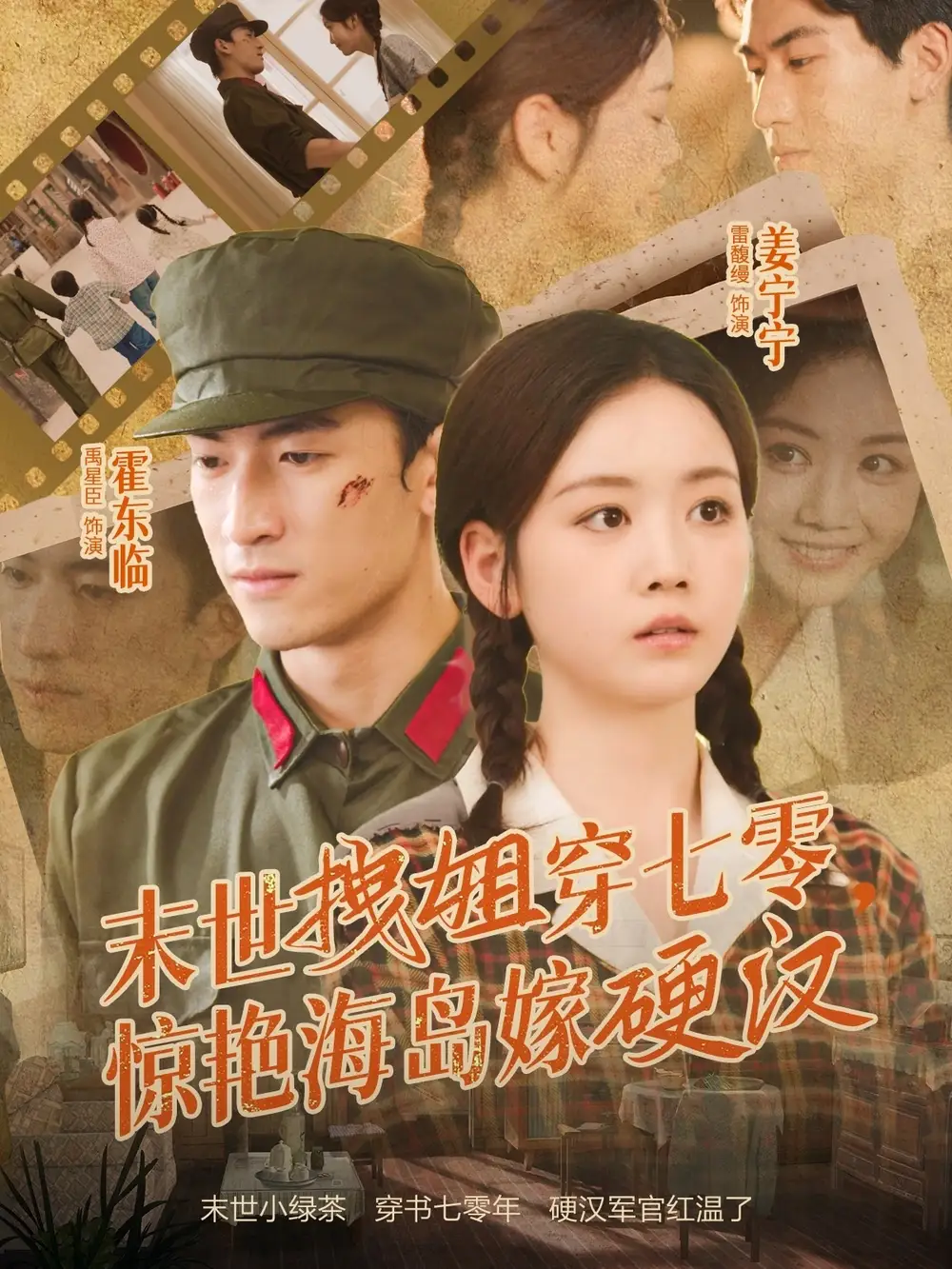 末世拽姐穿七零，惊艳海岛嫁硬汉（71集）禹星臣＆雷馥缦海报