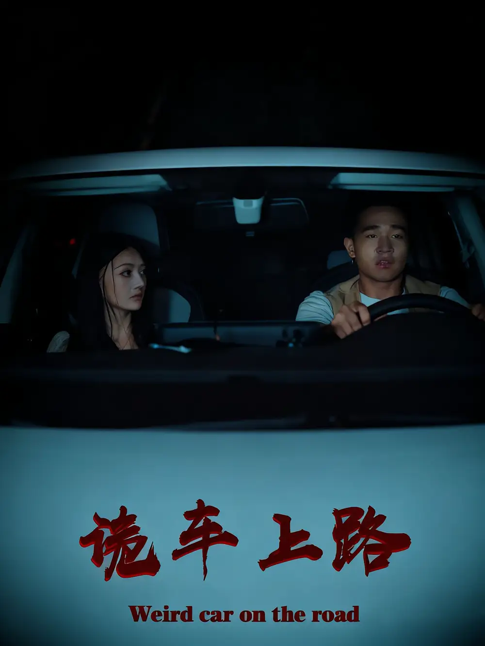 诡车上路（30集）罗诗妍&刘冉海报