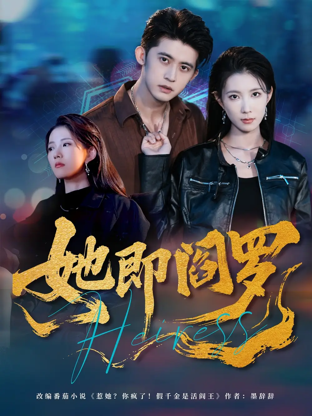 她即阎罗(64集)曹嘉怡&李衡伟高清海报图片 她即阎罗(64集)曹嘉怡&李衡伟海报