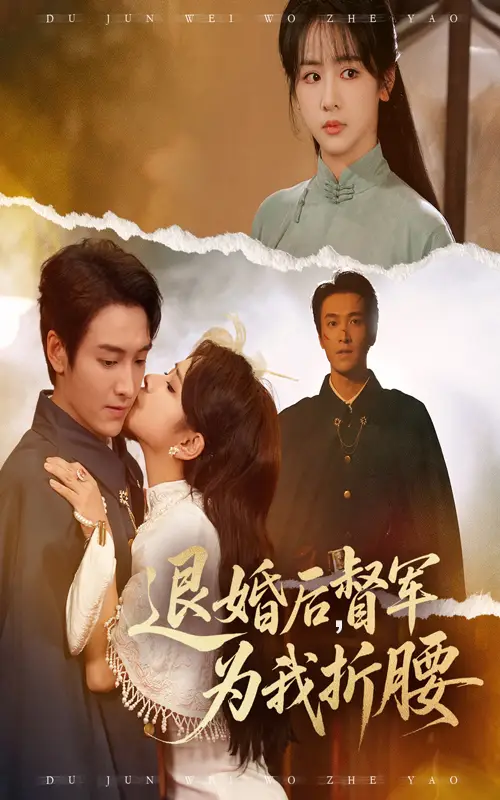 退婚后督军为我折腰（55集）郭祥&赵菲一海报