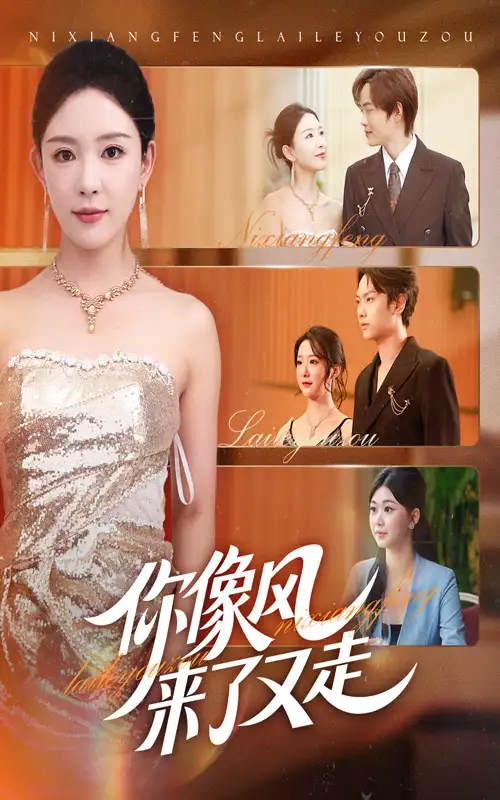 你像风来了又走(59集)葛玲&刘松涛高清海报图片 你像风来了又走(59集)葛玲&刘松涛海报