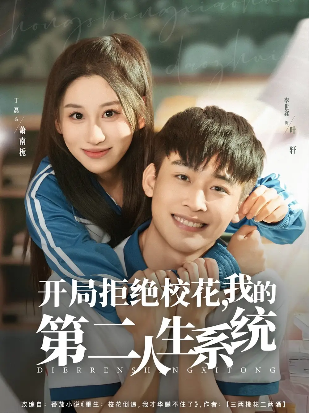 开局拒绝校花,我的第二人生系统(81集)李世鑫&丁磊高清海报图片 开局拒绝校花,我的第二人生系统(81集)李世鑫&丁磊海报