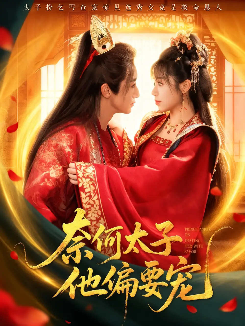 奈何太子他偏要宠(70集)吴季峰&李思言高清海报图片 奈何太子他偏要宠(70集)吴季峰&李思言海报