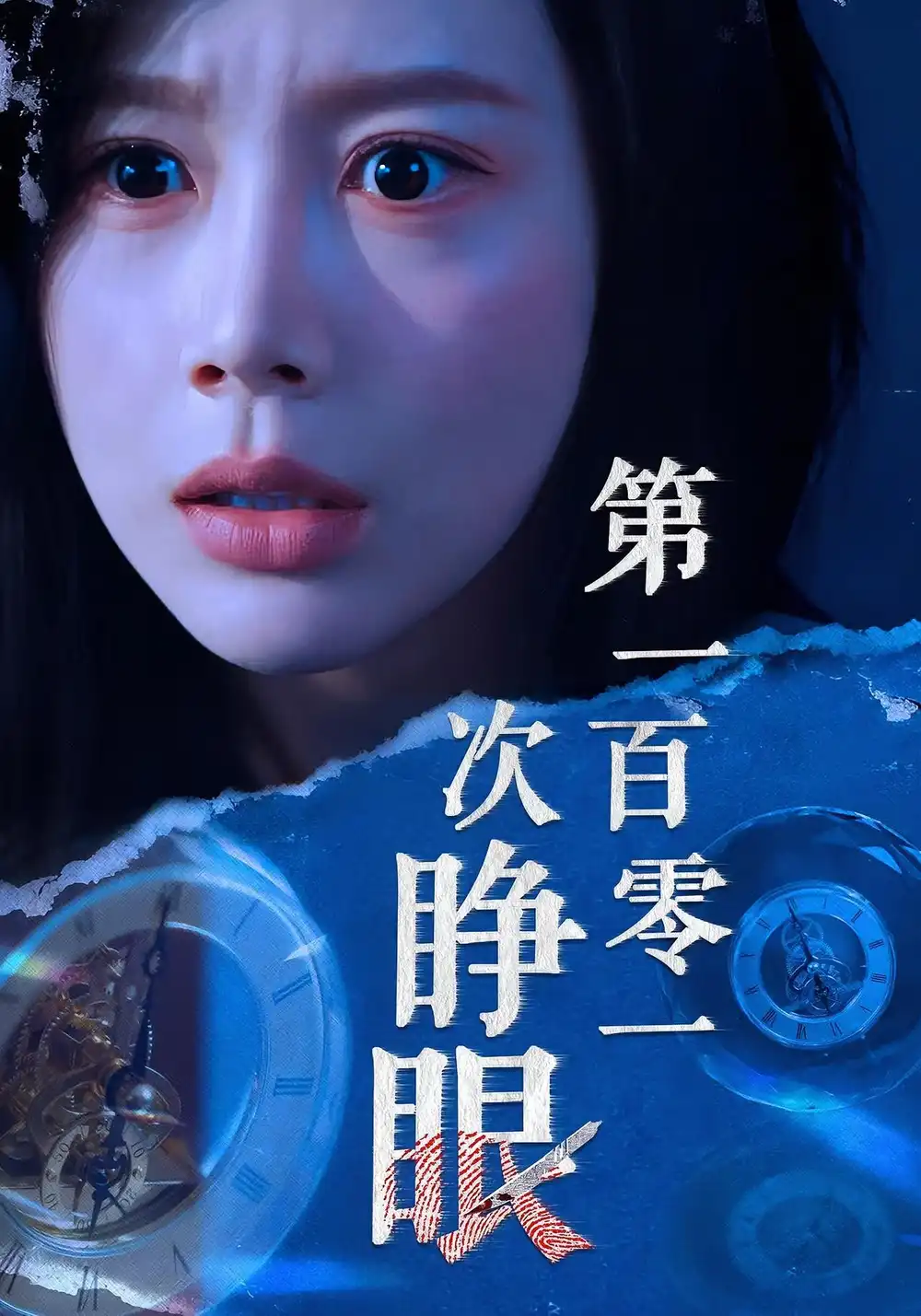 第一百零一次睁眼(41集)丁海霞&孟祥鑫高清海报图片 第一百零一次睁眼(41集)丁海霞&孟祥鑫海报