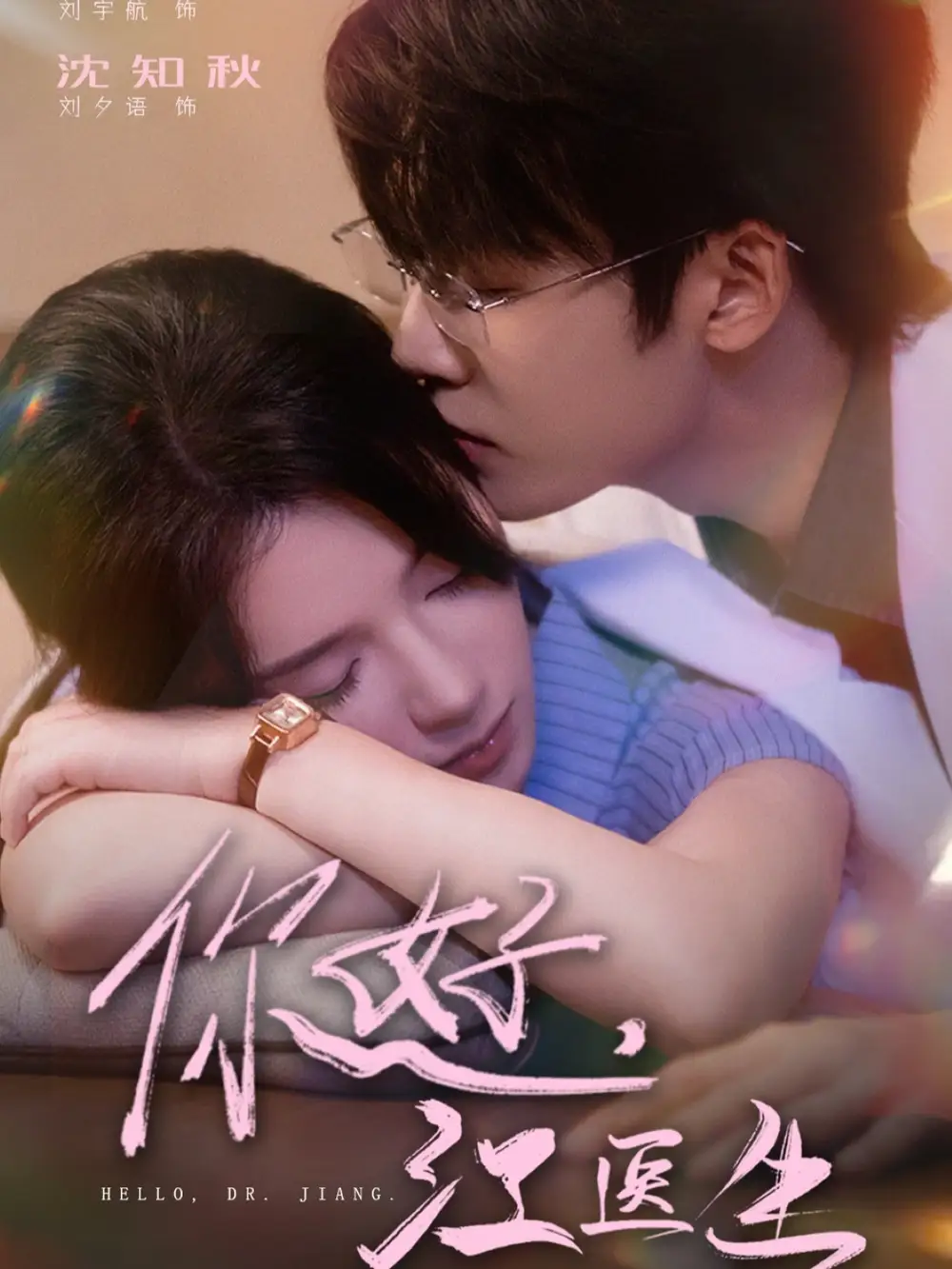你好，江医生（71集）刘宇航＆刘夕语海报