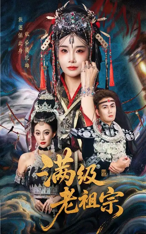 满级老祖宗(50集)吴嘉辉&沈雨高清海报图片 满级老祖宗(50集)吴嘉辉&沈雨海报