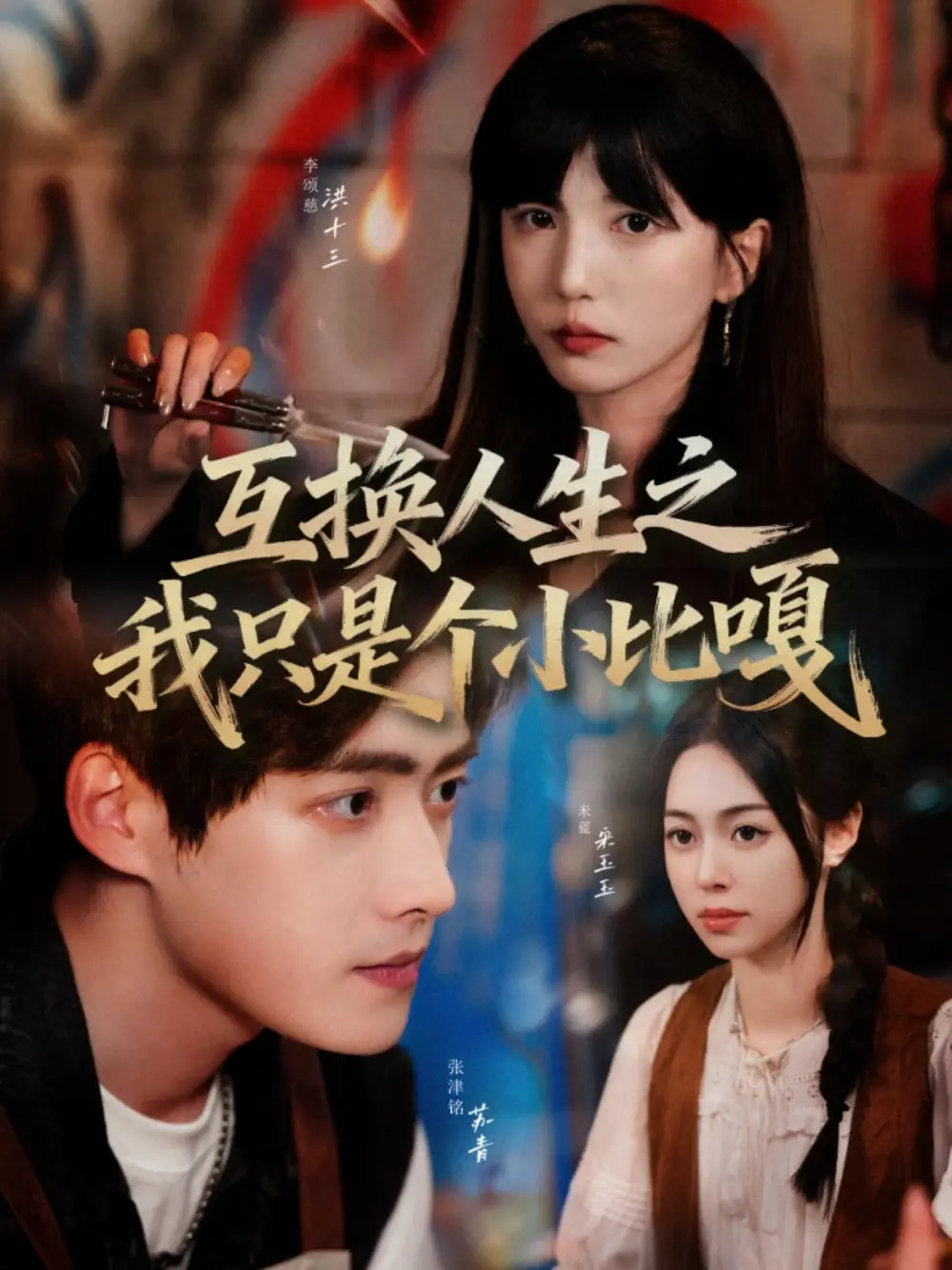 互换人生之我只是个小比嘎(44集)张津铭&李颂慈高清海报图片 互换人生之我只是个小比嘎(44集)张津铭&李颂慈海报