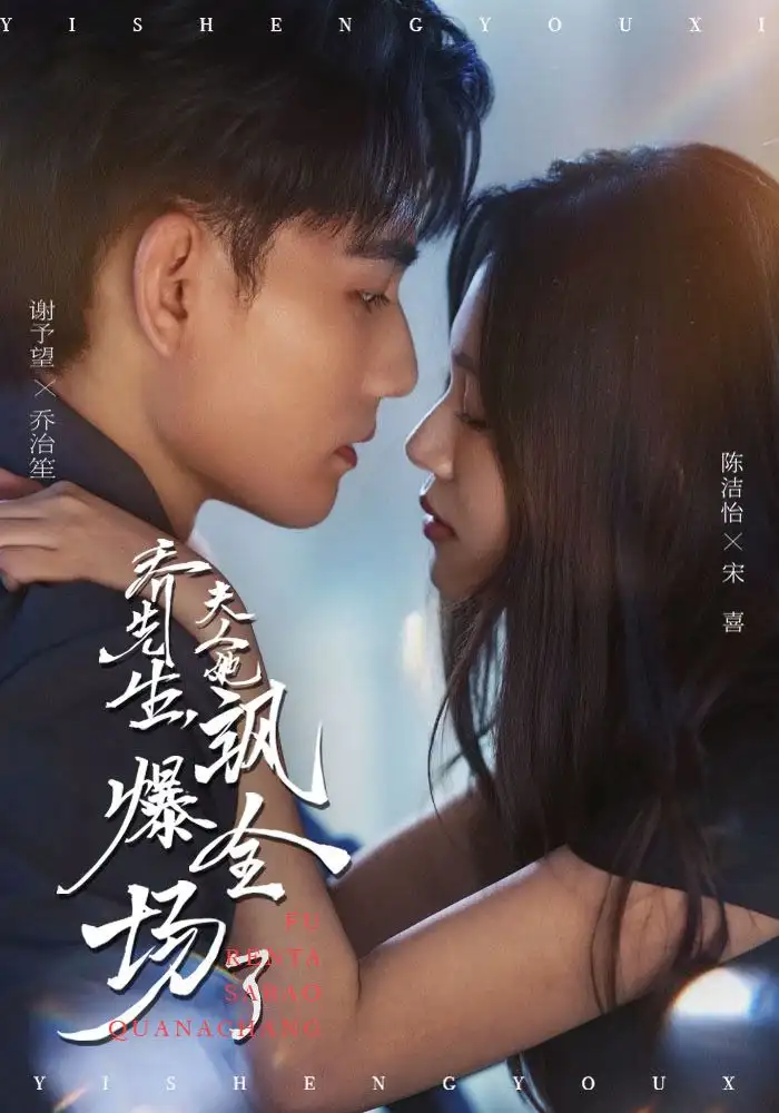 乔先生，夫人她飒爆全场了（90集）谢予望＆陈洁怡海报