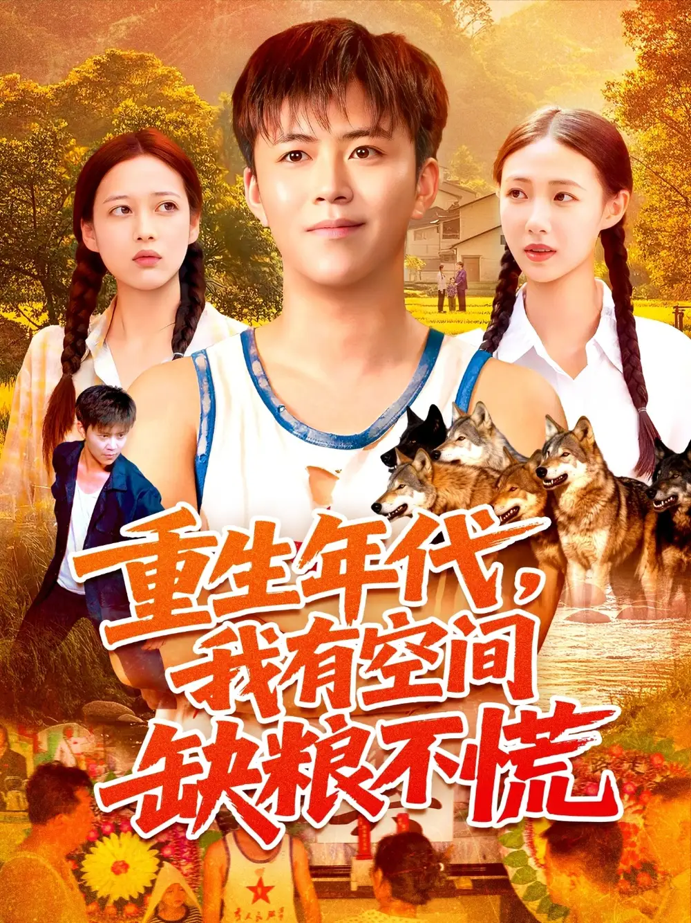 重生年代我有空间缺粮不慌（104集）王依海&管怡欣海报