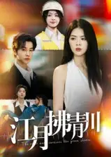 江月拂青川（42集）邓嘉伦&刘彦君海报