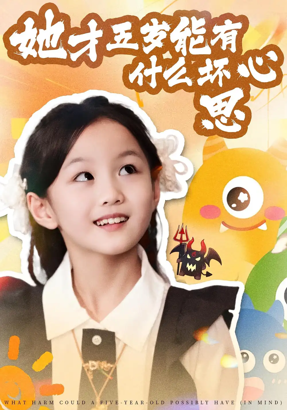 她才五岁能有什么坏心思（72集）马誉宸&何可歆海报