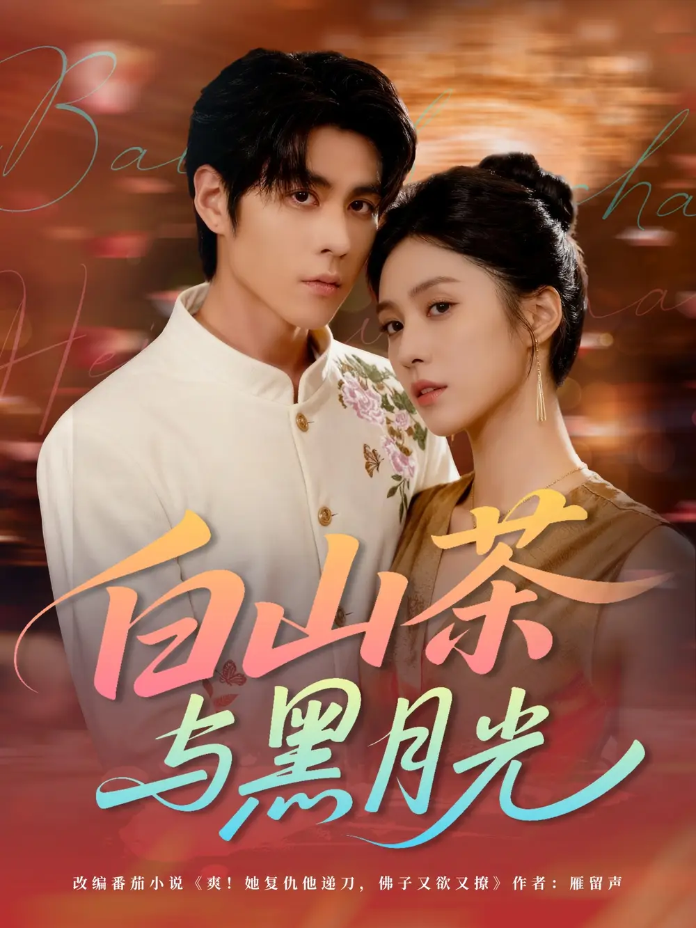白山茶与黑月光(59集)邓雯文&安奕明高清海报图片 白山茶与黑月光(59集)邓雯文&安奕明海报