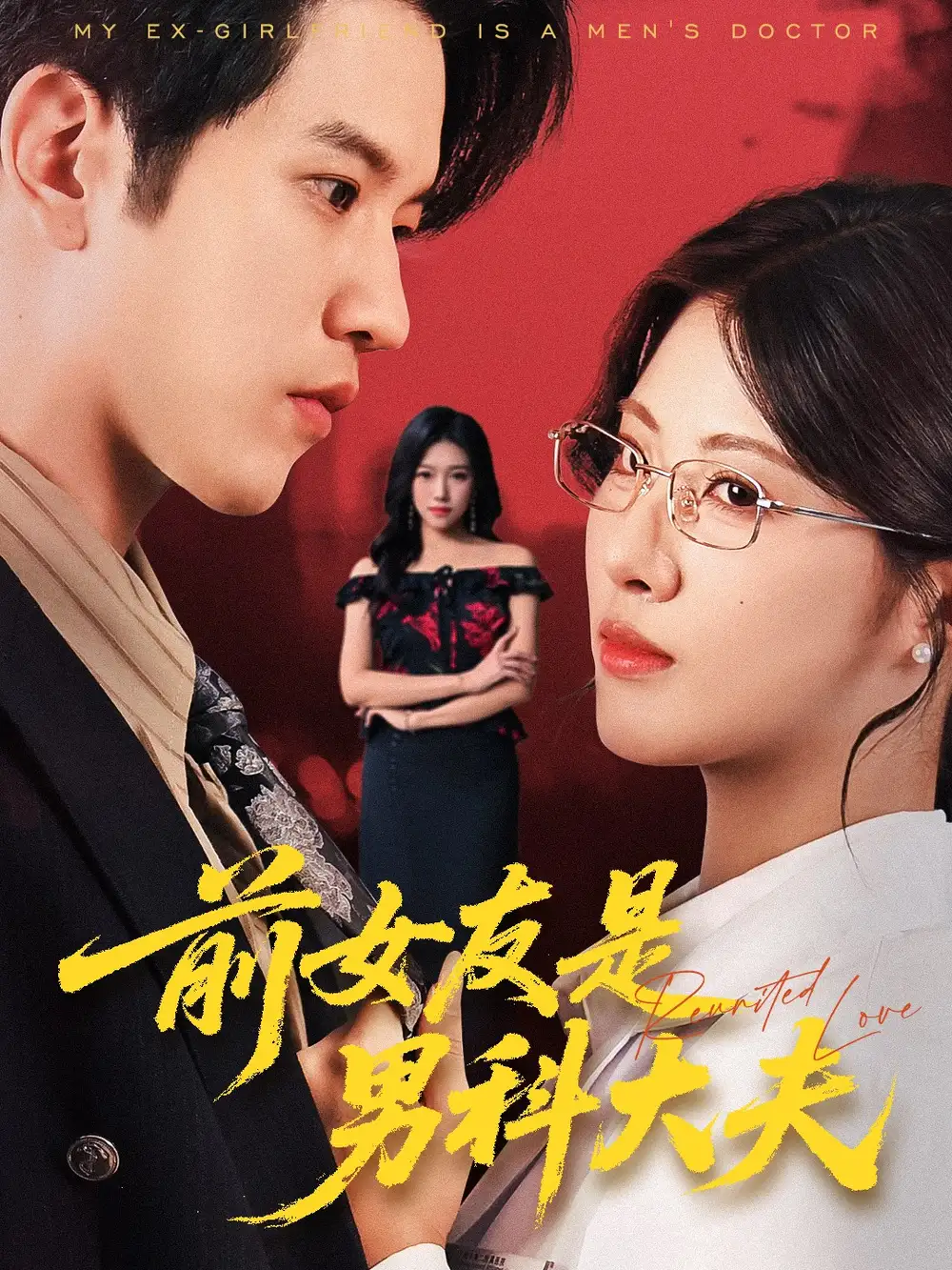 短剧《前女友是男科大夫》完整剧情全集免费在线观看