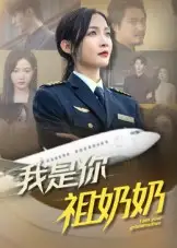 短剧《我是你祖奶奶》完整剧情全集免费在线观看