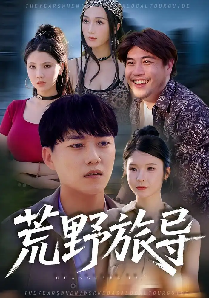 短剧《荒野旅导》完整剧情全集免费在线观看