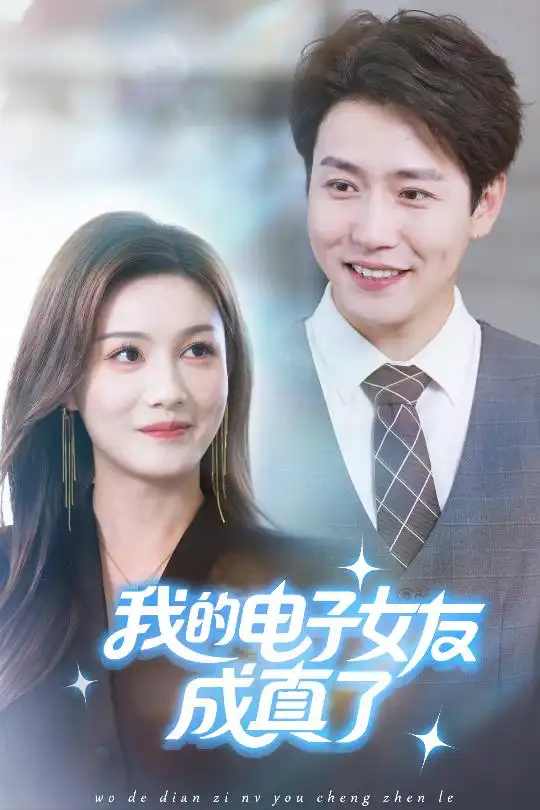 短剧《我的电子女友成真了》完整剧情全集免费在线观看