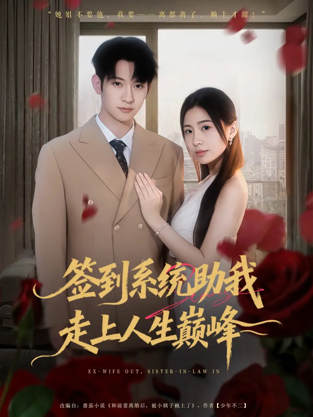 短剧《签到系统助我走上人生巅峰》完整剧情全集免费在线观看