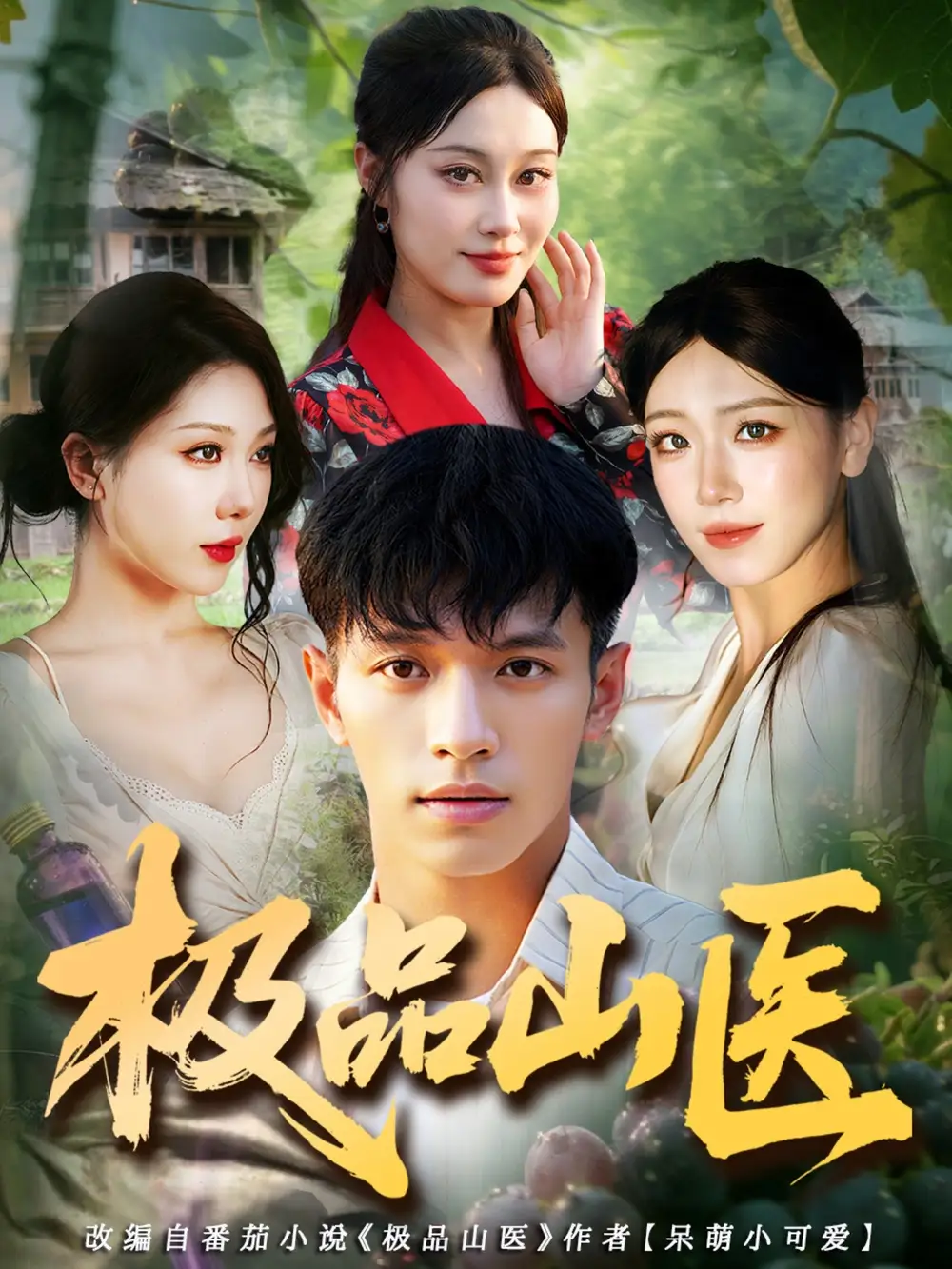 短剧《极品山医》完整剧情全集免费在线观看