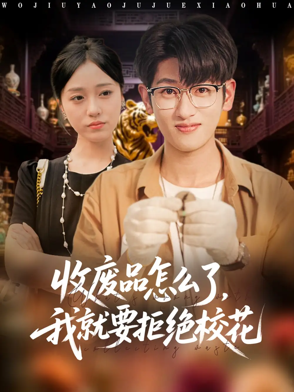 收废品怎么了我就要拒绝校花(80集)韩叙&李灼一高清海报图片 收废品怎么了我就要拒绝校花(80集)韩叙&李灼一海报