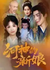 河神的新娘（80集）海报