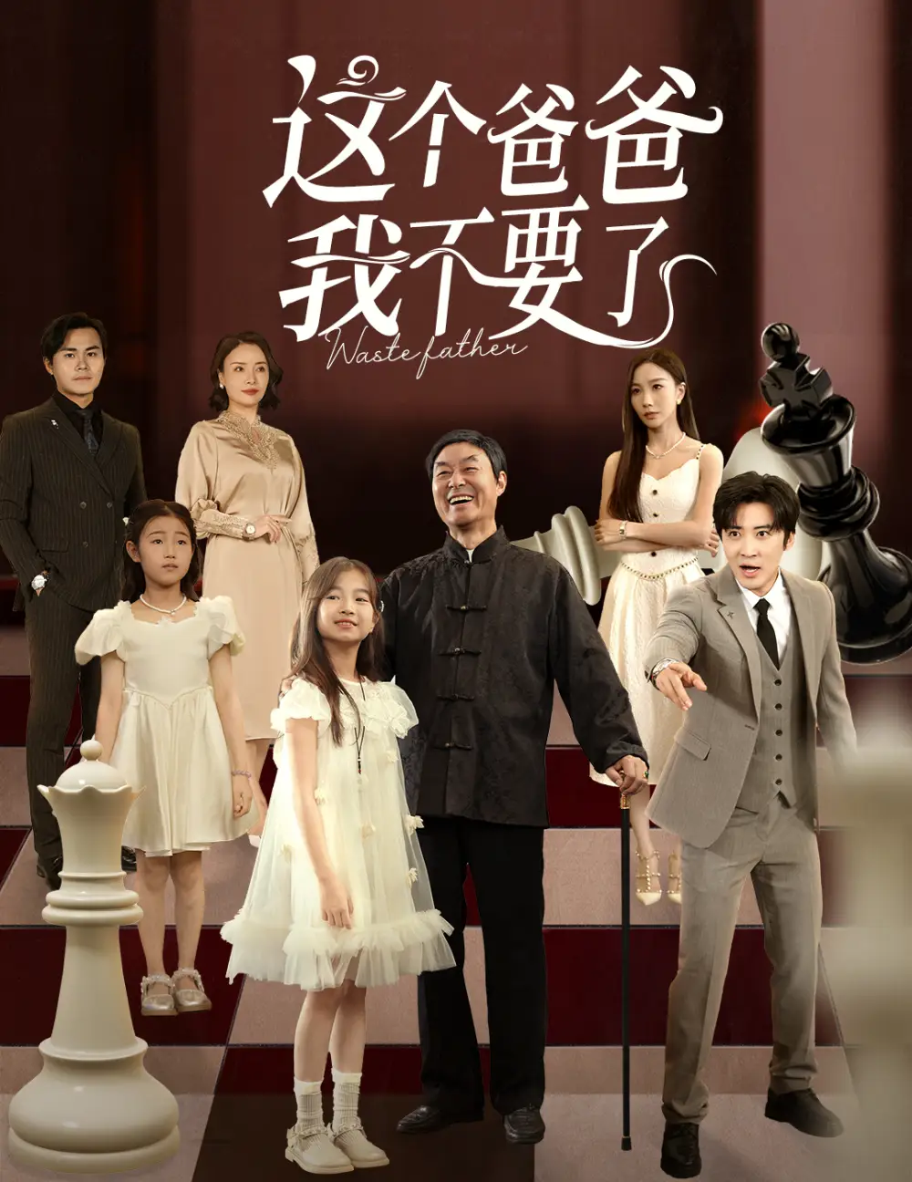 这个爸爸我不要了(60集)李岩松&樊奕祎高清海报图片 这个爸爸我不要了(60集)李岩松&樊奕祎海报