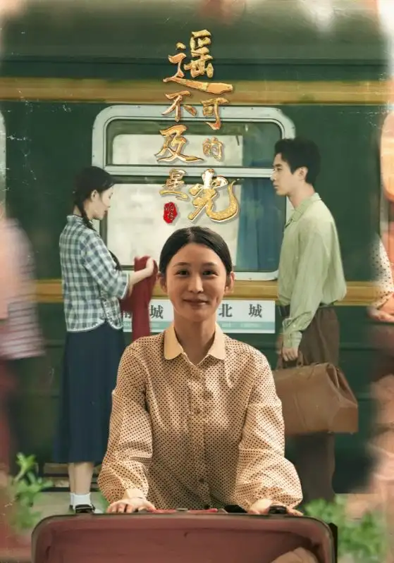 遥不可及的星光(51集)姜恺琳&蒋欣奇高清海报图片 遥不可及的星光(51集)姜恺琳&蒋欣奇海报