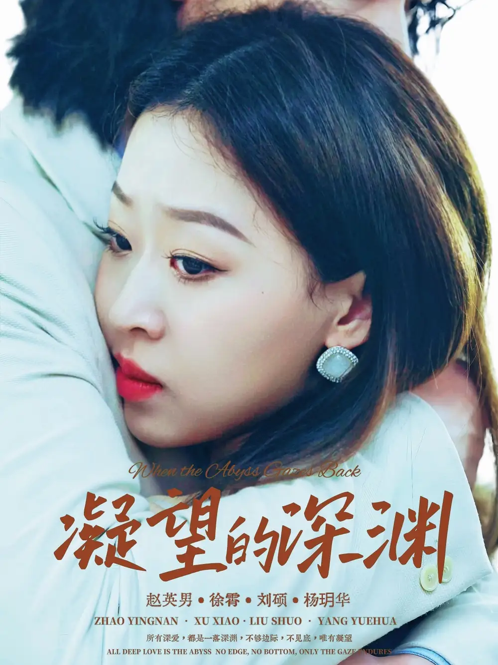 凝望的深渊（72集）徐霄＆赵英男海报