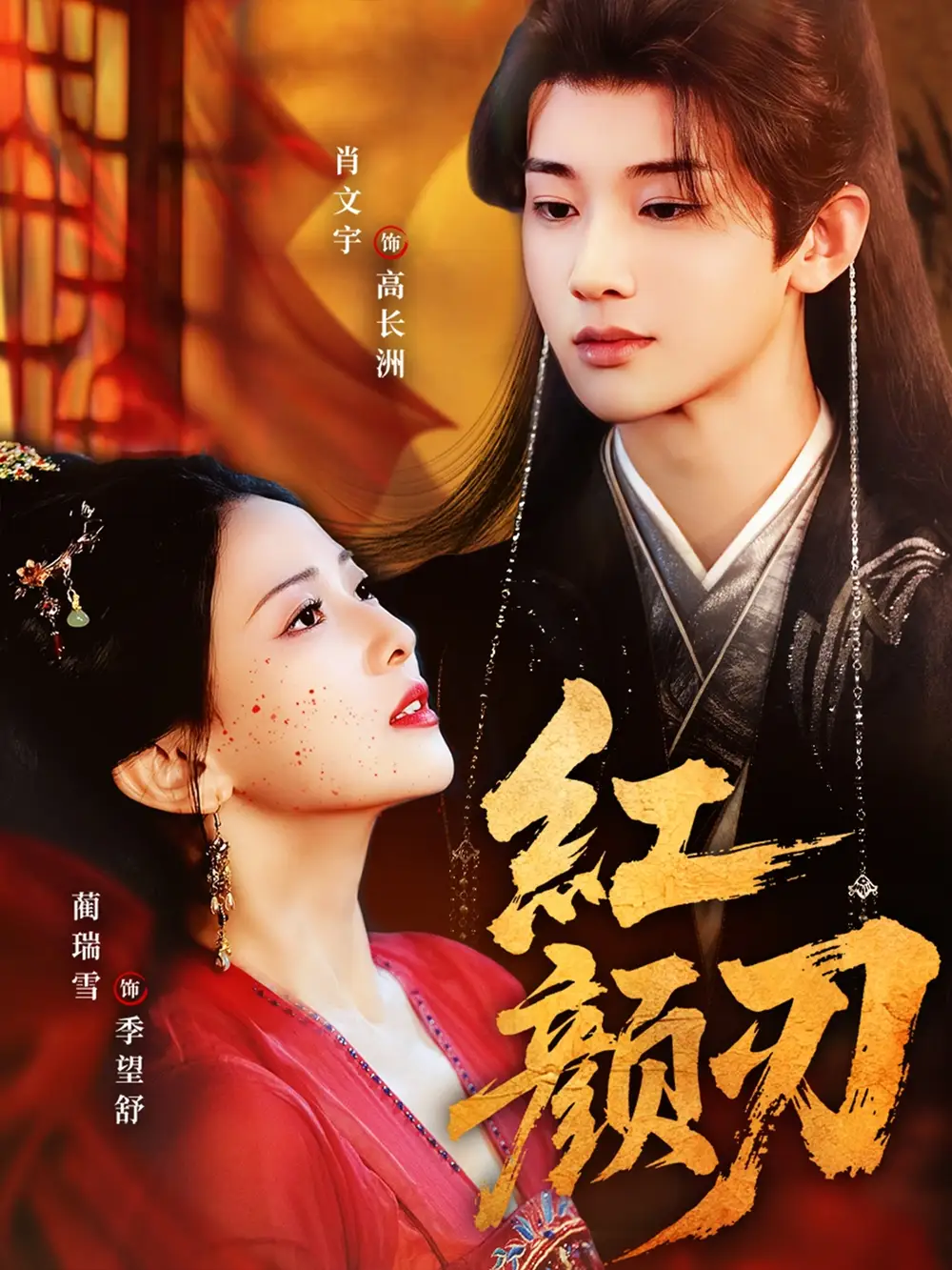 红颜刃（60集）肖文宇＆蔺瑞雪海报