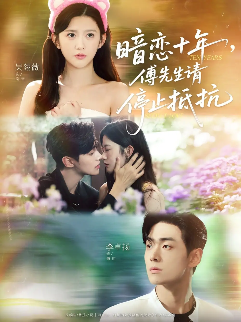暗恋十年,傅先生请停止抵抗(80集)李卓扬&吴翎薇高清海报图片 暗恋十年,傅先生请停止抵抗(80集)李卓扬&吴翎薇海报