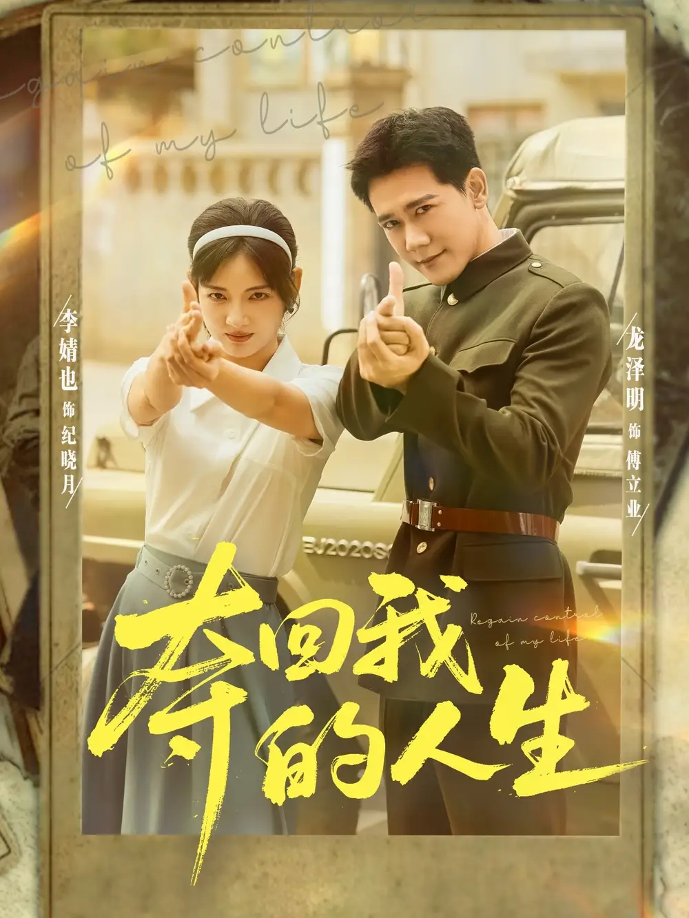 短剧《夺回我的人生》完整剧情全集免费在线观看