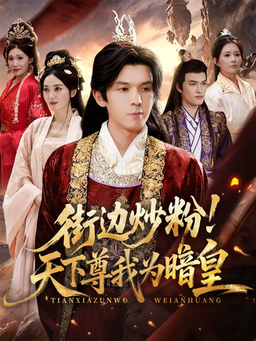 短剧《街边炒粉天下尊我为暗皇》完整剧情全集免费在线观看