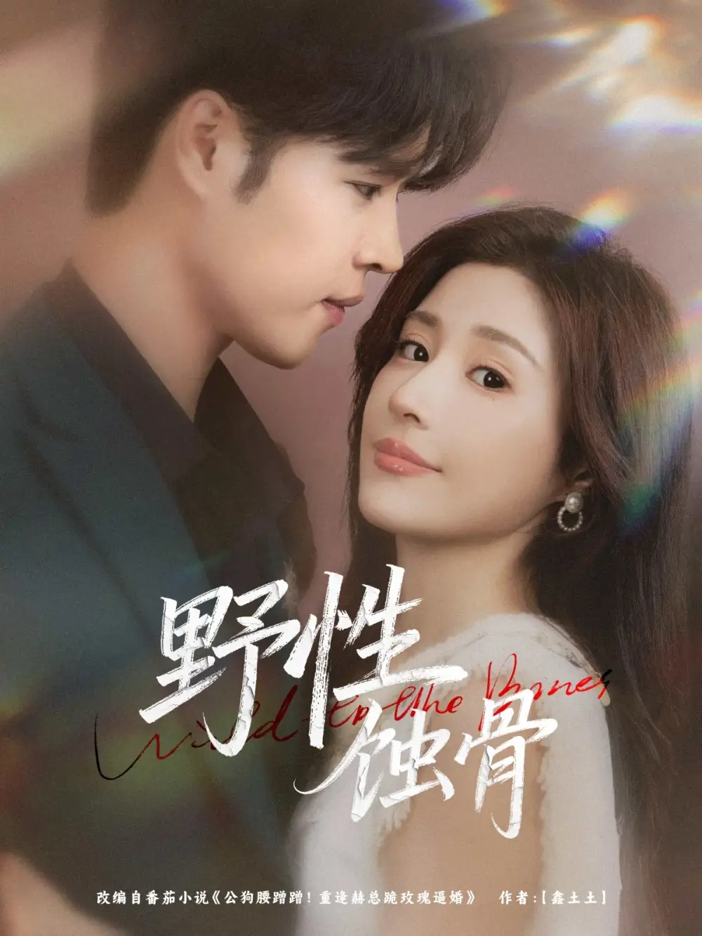 短剧《野性蚀骨》完整剧情全集免费在线观看