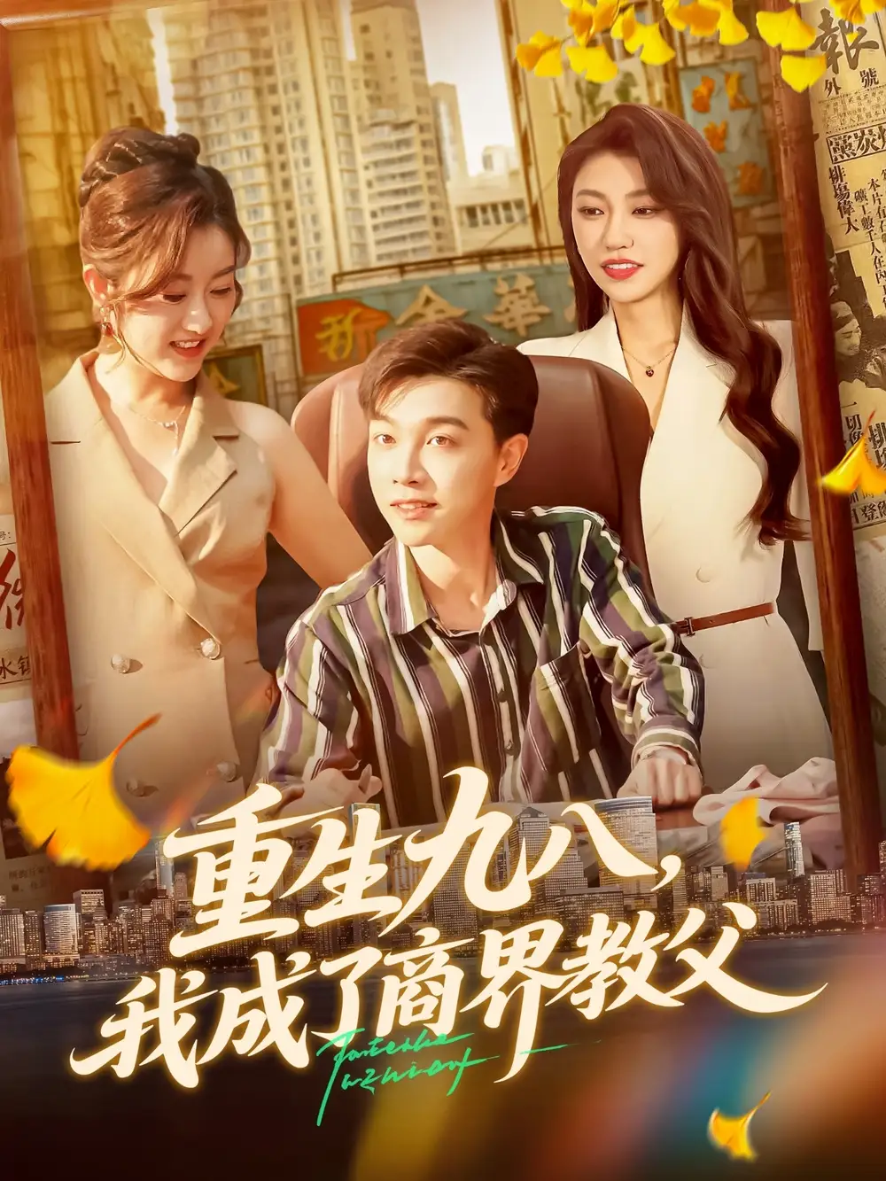 短剧《重生九八我成了商界教父》完整剧情全集免费在线观看