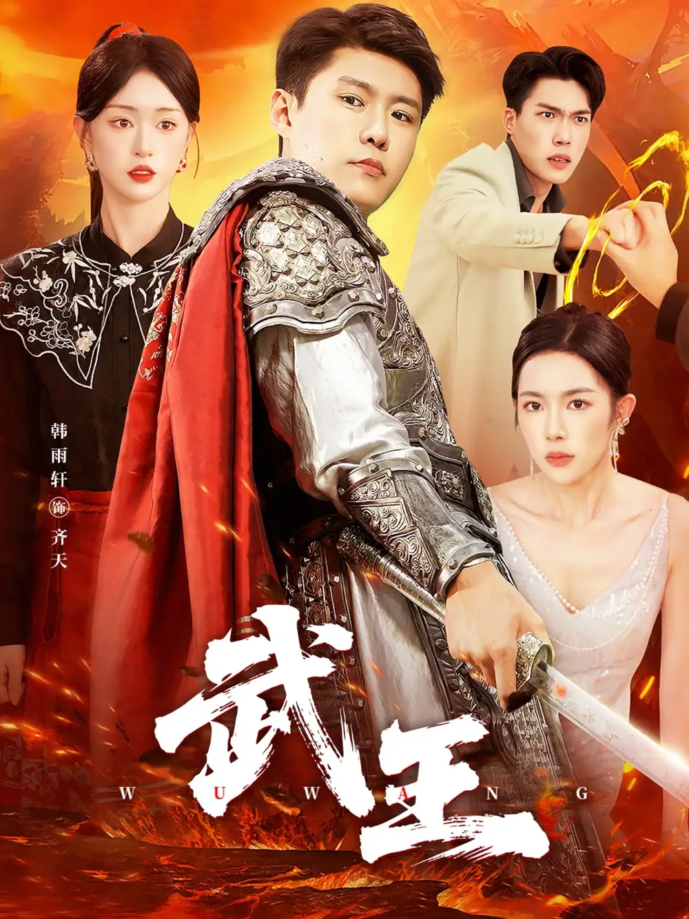 短剧《武王》完整剧情全集免费在线观看