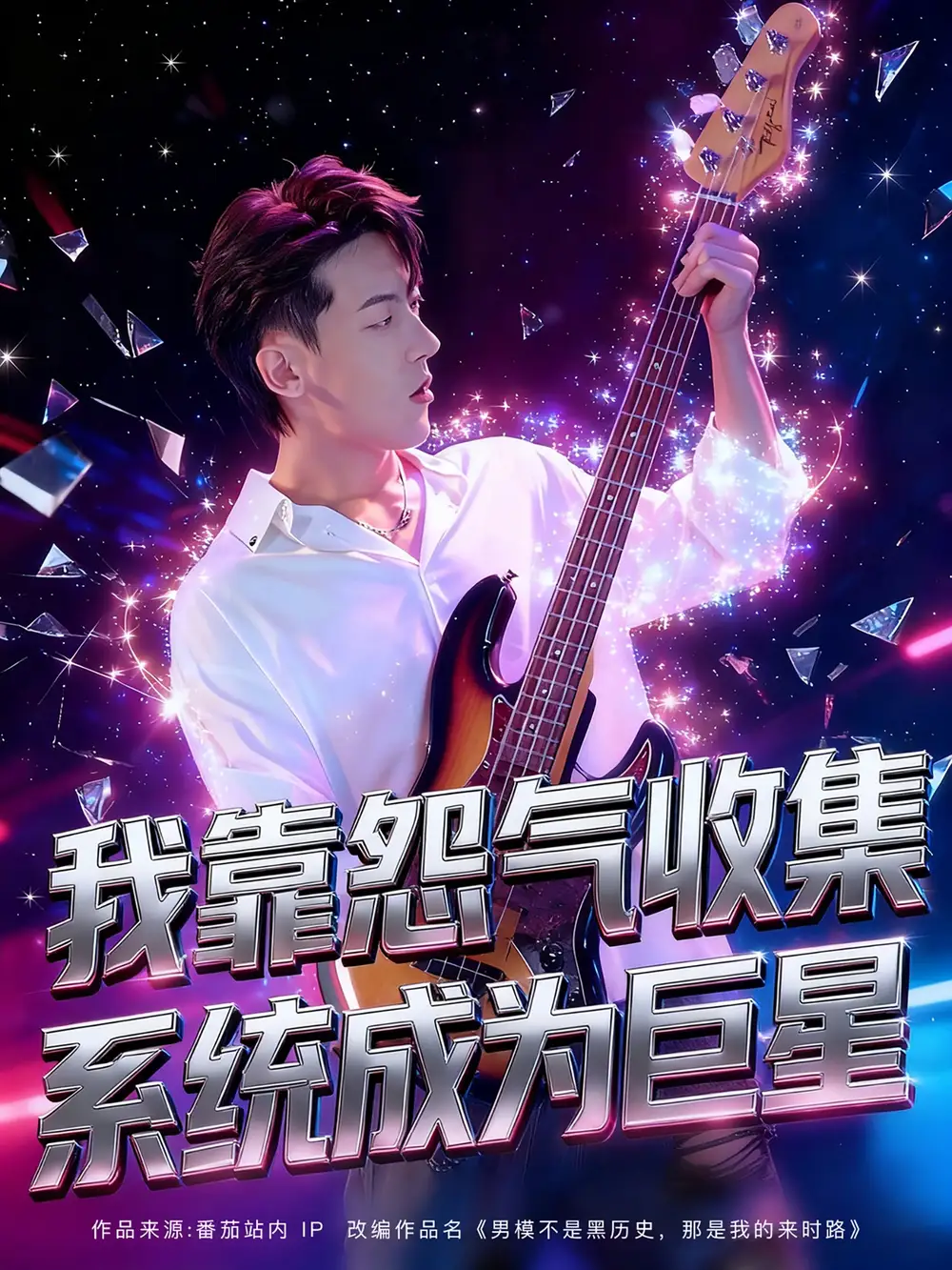 短剧《我靠怨气收集系统成为巨星》完整剧情全集免费在线观看