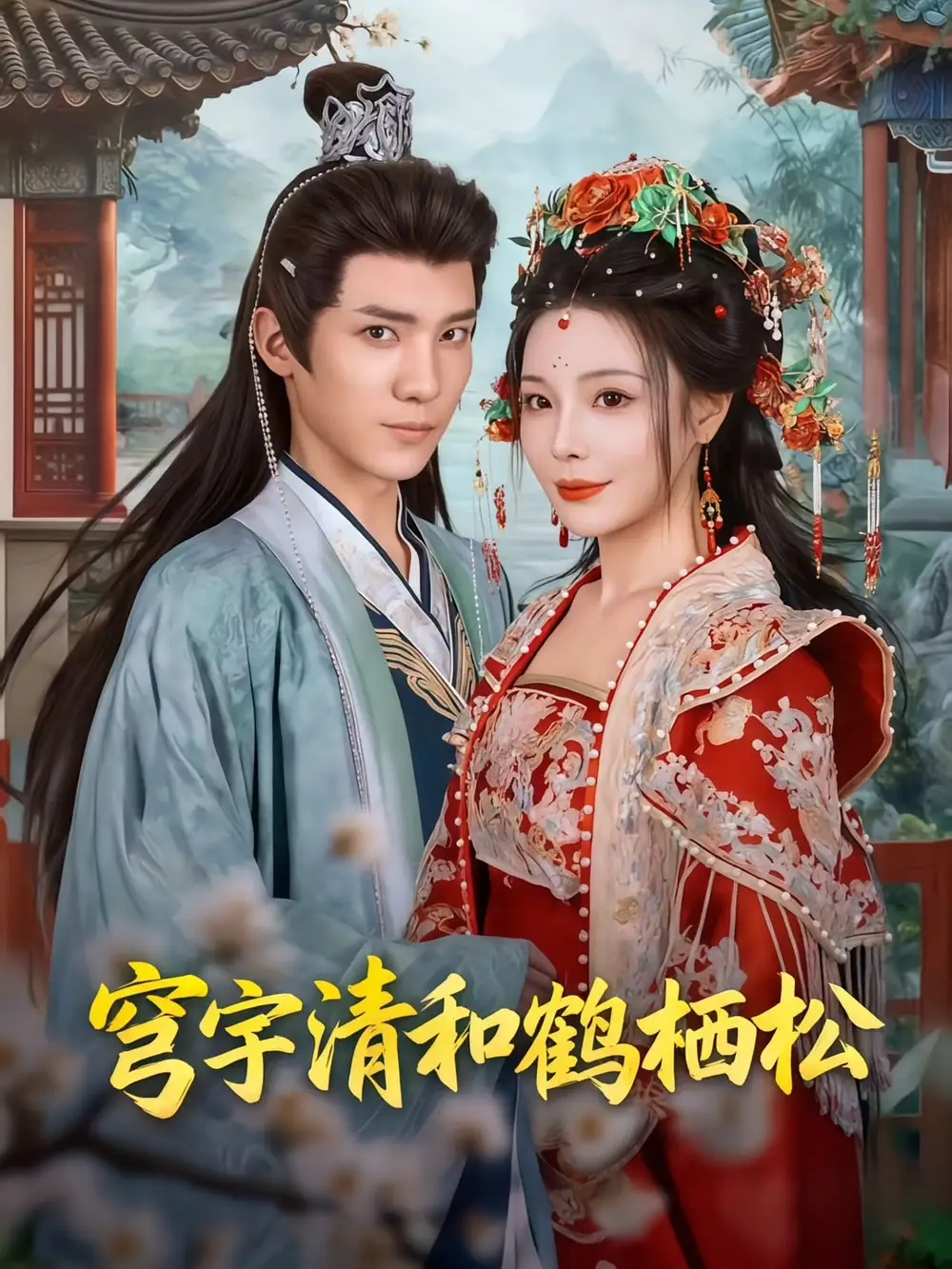 穹宇清和鹤栖松（71集）孟婵&文云超海报