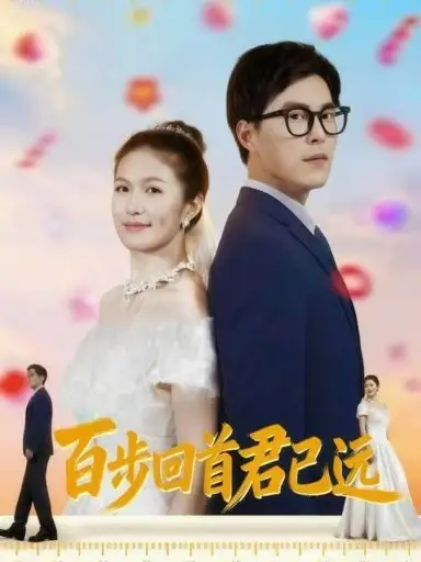 百步回首君已远(64集)高清海报图片 百步回首君已远(64集)海报