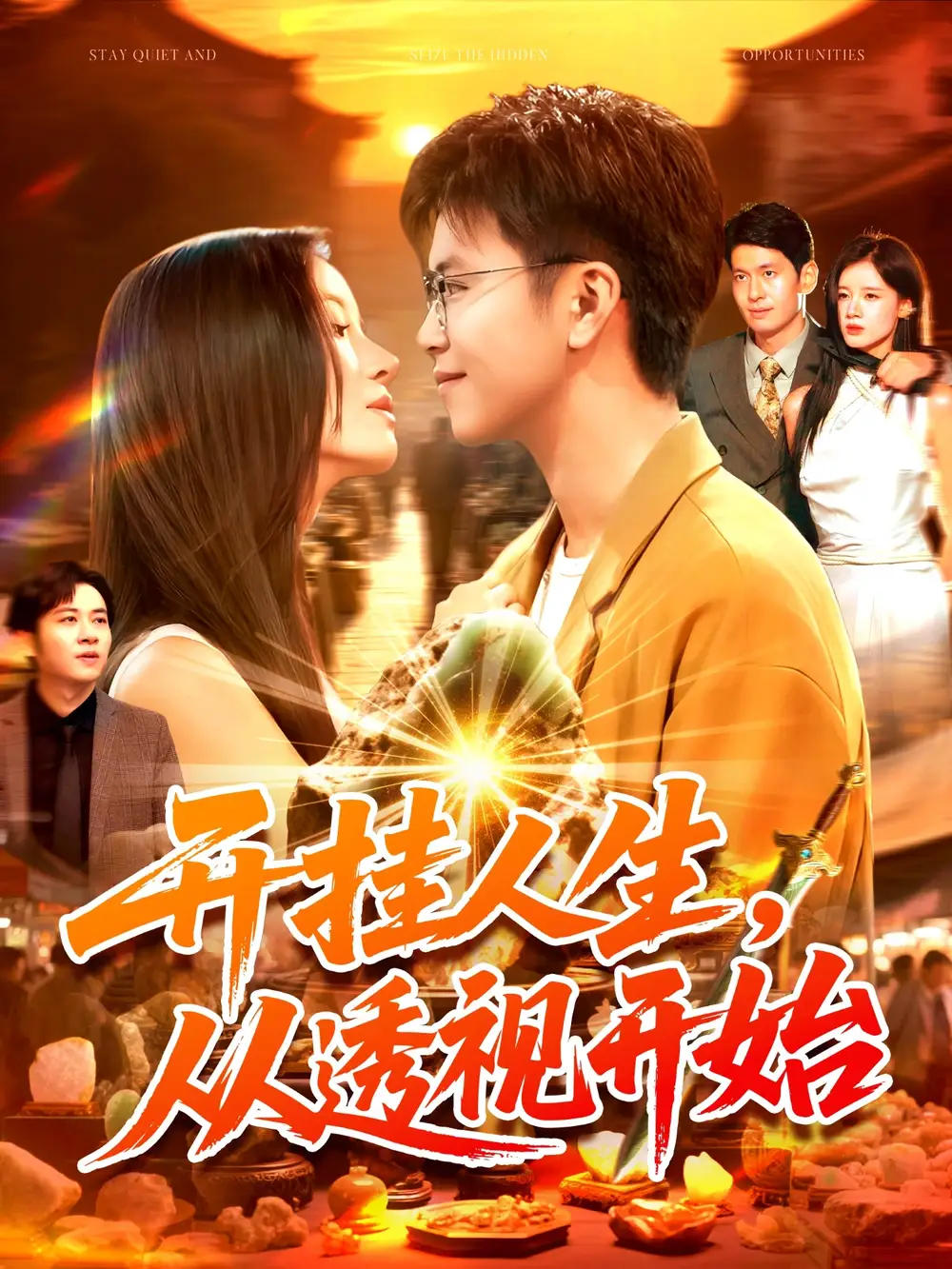 开挂人生从透视开始(144集)王依海&付翠茹高清海报图片 开挂人生从透视开始(144集)王依海&付翠茹海报