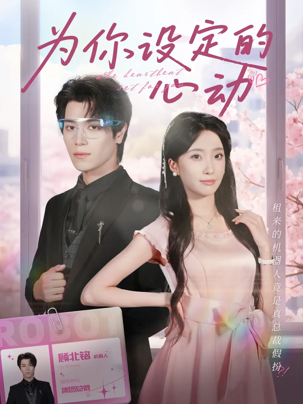 短剧《为你设定的心动》完整剧情全集免费在线观看