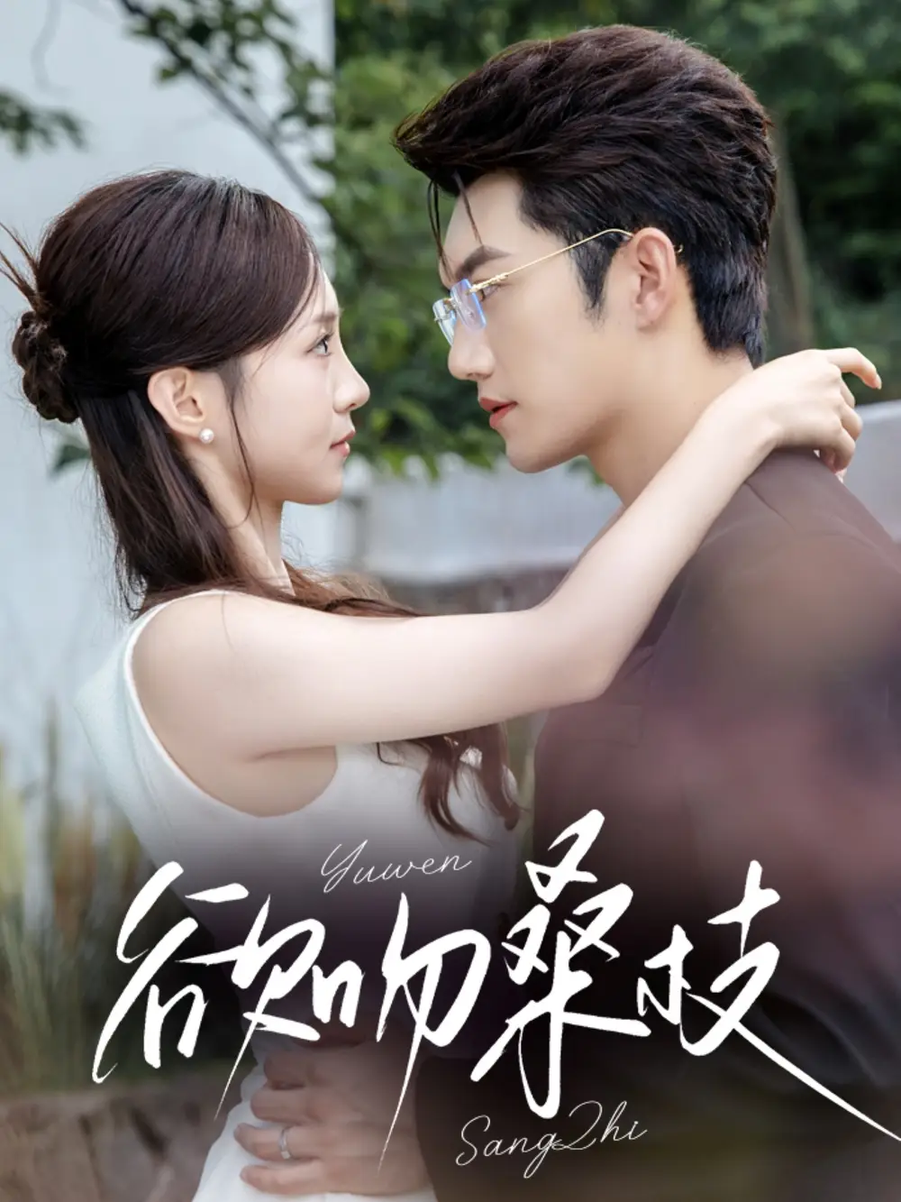 欲吻桑枝(64集)金佳遇&张揪梓高清海报图片 欲吻桑枝(64集)金佳遇&张揪梓海报