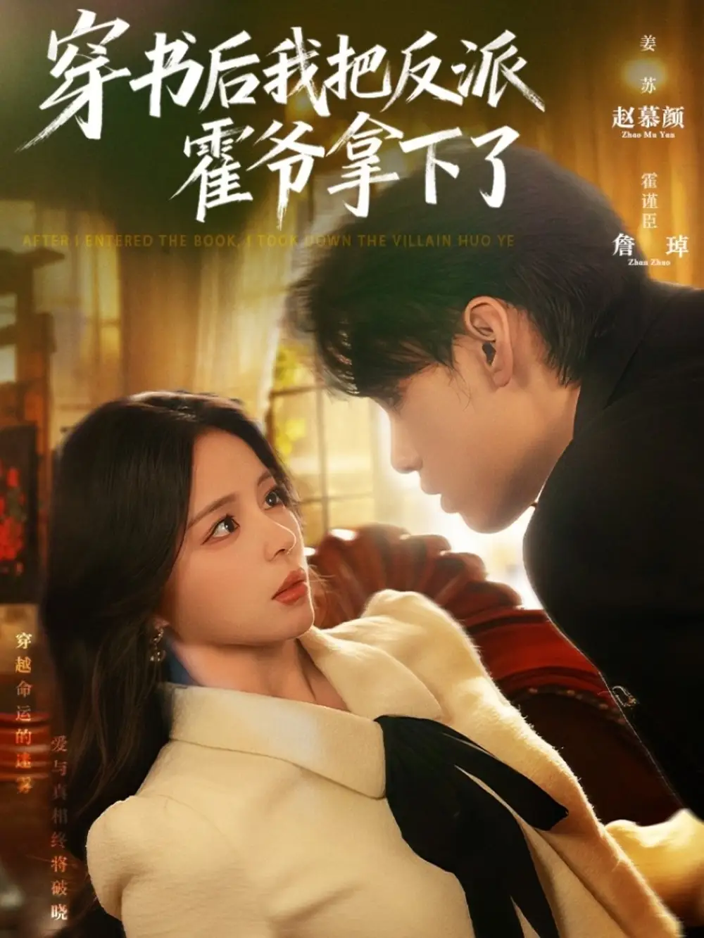 穿书后我把反派霍爷拿下了(81集)詹琸&赵慕颜高清海报图片 穿书后我把反派霍爷拿下了(81集)詹琸&赵慕颜海报