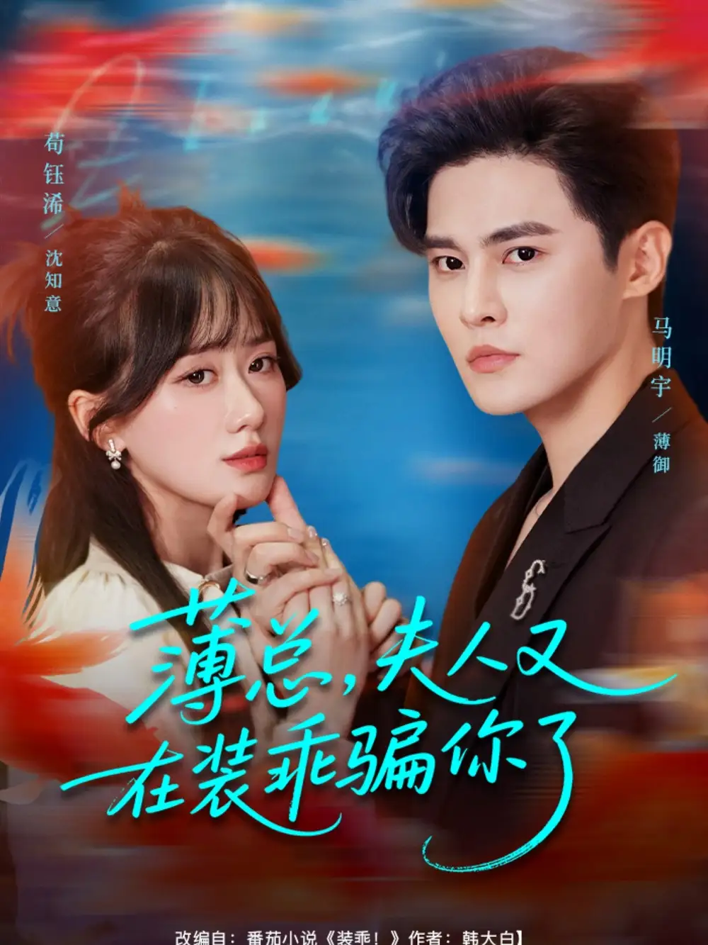 薄总,夫人又在装乖骗你了(80集)马明宇&苟钰浠高清海报图片 薄总,夫人又在装乖骗你了(80集)马明宇&苟钰浠海报