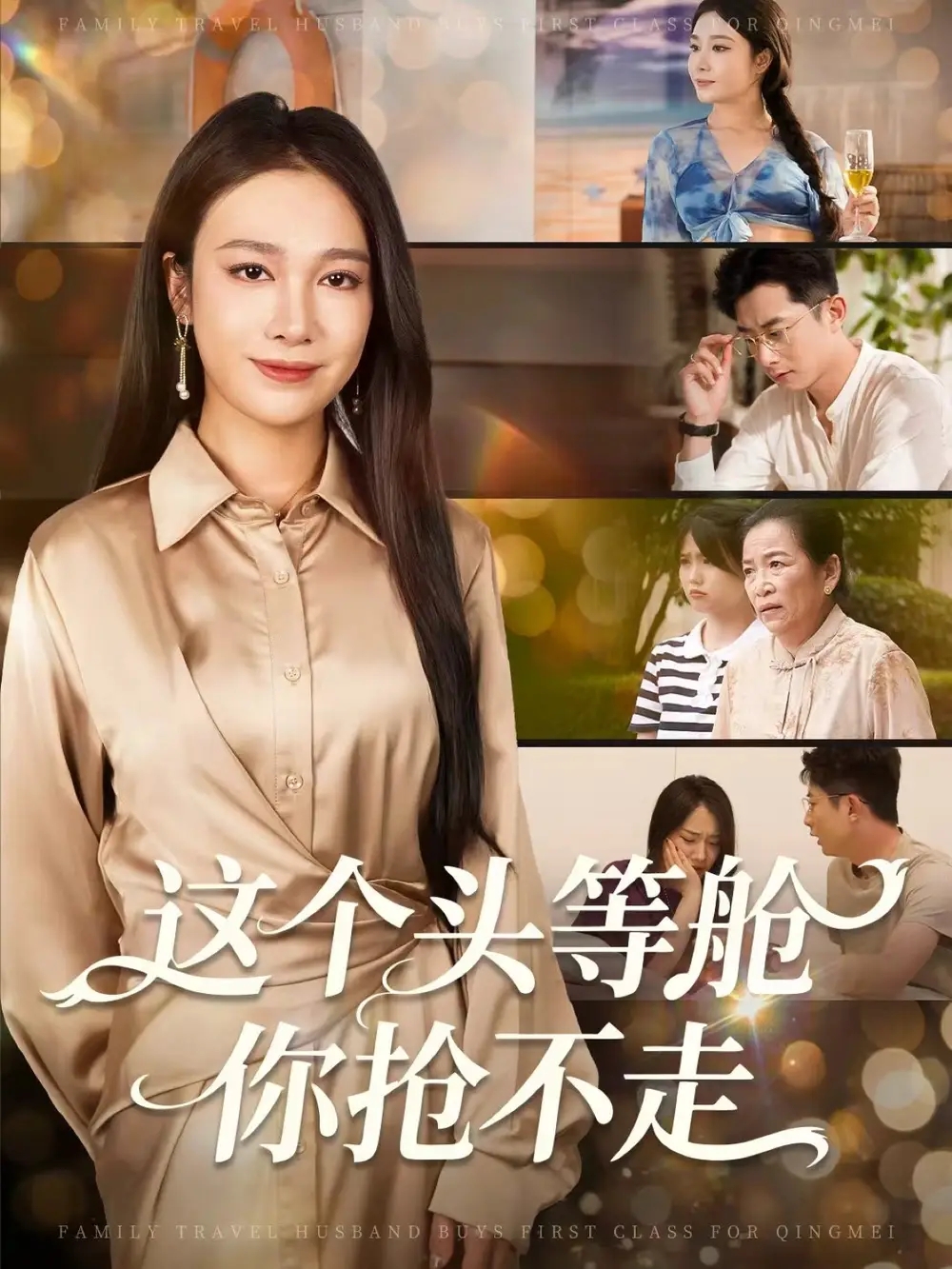 这个头等舱你抢不走（50集）孙昊＆吴帆海报