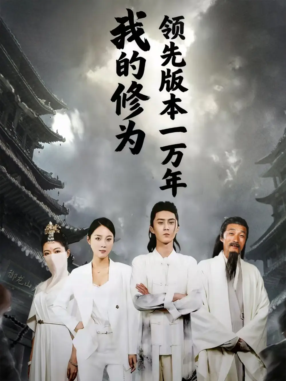 短剧《我的修为领先版本一万年》完整剧情全集免费在线观看