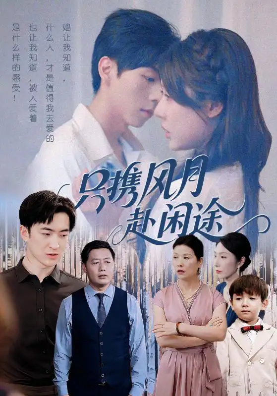 短剧《只携风月赴闲途》完整剧情全集免费在线观看