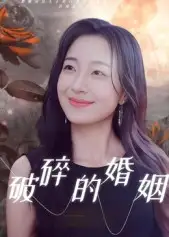 短剧《破碎的婚姻》完整剧情全集免费在线观看